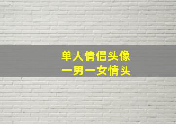 单人情侣头像 一男一女情头